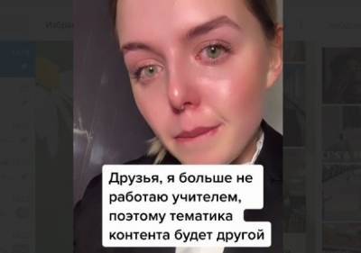 В Петербурге учительница уволилась после жалоб на её аккаунт в TikTok - govoritmoskva.ru - Санкт-Петербург - р-н Приморский