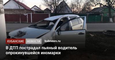 В ДТП пострадал пьяный водитель опрокинувшейся иномарки - kubnews.ru - Краснодарский край - Краснодар