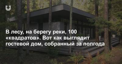 В лесу, на берегу реки, 100 «квадратов». Вот как выглядит гостевой дом, собранный за полгода - news.tut.by