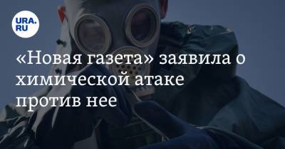Юлия Латынина - «Новая газета» заявила о химической атаке против нее - ura.news