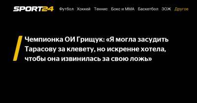 Татьяна Тарасова - Оксана Грищук - Чемпионка ОИ Грищук: «Я могла засудить Тарасову за клевету, но искренне хотела, чтобы она извинилась за свою ложь» - sport24.ru