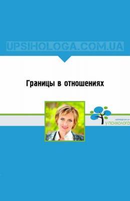 Границы в отношениях - skuke.net