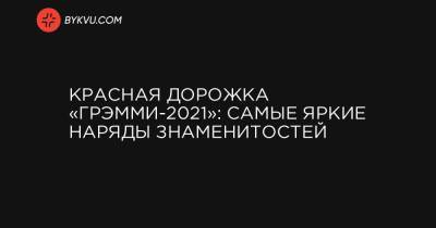 Oscar De-La-Renta - Красная дорожка «Грэмми-2021»: самые яркие наряды знаменитостей - bykvu.com - Украина