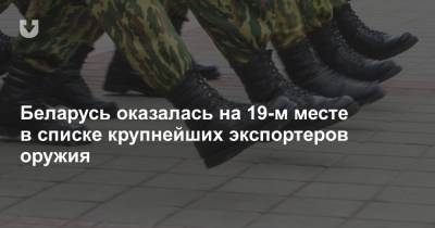 Беларусь оказалась на 19-м месте в списке крупнейших экспортеров оружия - news.tut.by - Судан - Сербия - Вьетнам