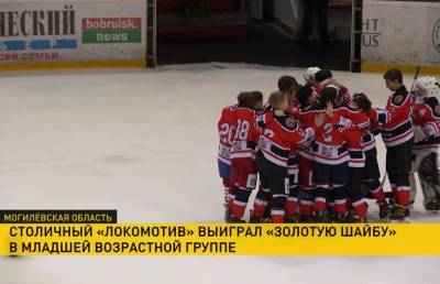 Минский «Локомотив» – победитель республиканских соревнований по хоккею «Золотая шайба» на призы Президента - ont.by - Минск - Бобруйск
