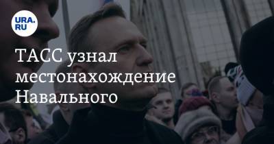 Алексей Навальный - ТАСС узнал местонахождение Навального - ura.news - Владимирская обл. - Омск - Покров