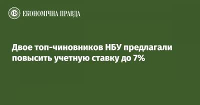 Двое топ-чиновников НБУ предлагали повысить учетную ставку до 7% - epravda.com.ua
