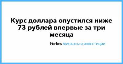 Курс доллара опустился ниже 73 рублей впервые за три месяца - forbes.ru - Лондон