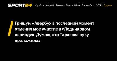 Татьяна Тарасова - Оксана Грищук - Грищук: «Авербух в последний момент отменил мое участие в «Ледниковом периоде». Думаю, это Тарасова руку приложила" - sport24.ru