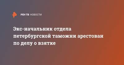 Светлана Петренко - Олег Гусев - Экс-начальник отдела петербургской таможни арестован по делу о взятке - ren.tv - Москва