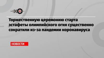 Торжественную церемонию старта эстафеты олимпийского огня существенно сократили из-за пандемии коронавируса - echo.msk.ru - Япония
