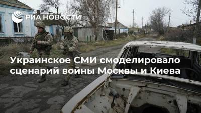 Украинское СМИ смоделировало сценарий войны Москвы и Киева - ria.ru - Москва - Россия - Украина - Киев - Крым - ДНР - ЛНР - Брянск - Белгород - Донбасс