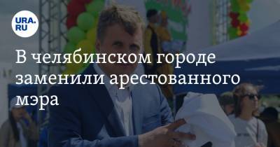 Александр Виноградов - В челябинском городе заменили арестованного мэра - ura.news - Челябинская обл.