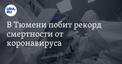 В Тюмени побит рекорд смертности от коронавируса. Столько жертв не было за все время пандемии - ura.news - Тюмень - Тюменская обл.