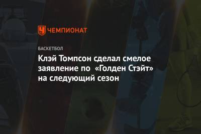 Клэй Томпсон сделал смелое заявление по «Голден Стэйт» на следующий сезон - championat.com