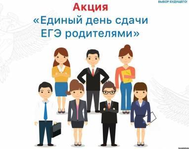В Кунгуре пройдет ежегодная Всероссийская акция «Единый день сдачи ЕГЭ родителями» - iskra-kungur.ru - Пермь