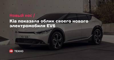 Новый нос. Kia показала облик своего нового электромобиля EV6 - nv.ua