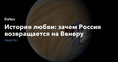 История любви: зачем Россия возвращается на Венеру - forbes.ru - Япония