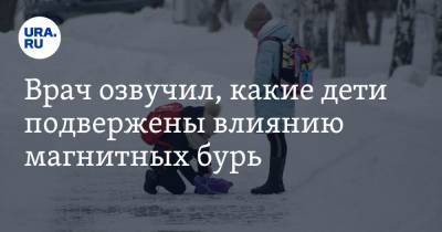 Врач озвучил, какие дети подвержены влиянию магнитных бурь - ura.news