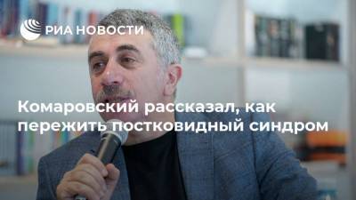 Евгений Комаровский - Комаровский рассказал, как пережить постковидный синдром - ria.ru - Москва