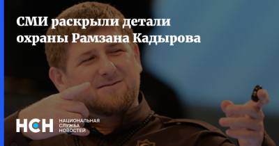 Рамзан Кадыров - Ахмат Кадыров - Сулейман Гезмахмаев - СМИ раскрыли детали охраны Рамзана Кадырова - nsn.fm - респ. Чечня
