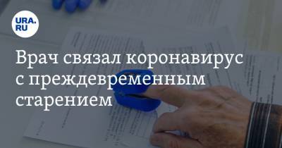 Ольга Ткачева - Врач связал коронавирус с преждевременным старением - ura.news