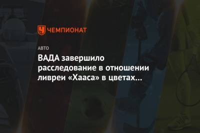 Никита Мазепин - ВАДА завершило расследование в отношении ливреи «Хааса» в цветах российского флага - championat.com