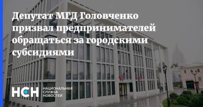 Валерий Головченко - Депутат МГД Головченко призвал предпринимателей обращаться за городскими субсидиями - nsn.fm - Москва