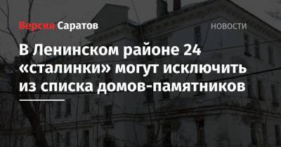 В Ленинском районе 24 «сталинки» могут исключить из списка домов-памятников - nversia.ru - Саратовская обл. - Саратов