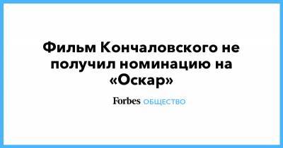 Алишер Усманов - Андрей Кончаловский - Фильм Кончаловского не получил номинацию на «Оскар» - forbes.ru - Новочеркасск