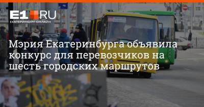 Артем Устюжанин - Мэрия Екатеринбурга объявила конкурс для перевозчиков на шесть городских маршрутов - e1.ru - Екатеринбург