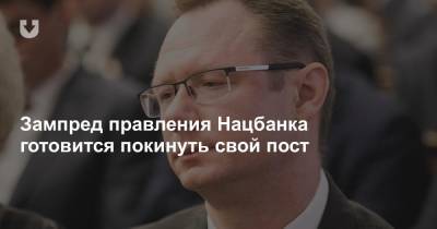 Александр Егоров - Зампред правления Нацбанка готовится покинуть свой пост - news.tut.by - Минск