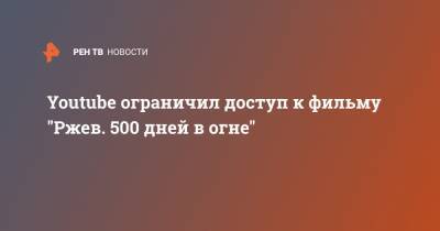 Мария Захарова - Андрей Кондрашов - Youtube ограничил доступ к фильму "Ржев. 500 дней в огне" - ren.tv - Крым