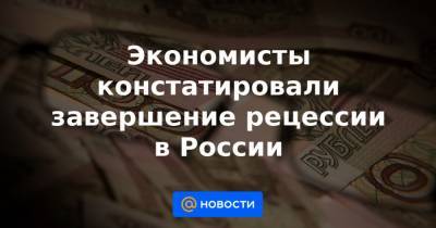 Экономисты констатировали завершение рецессии в России - news.mail.ru