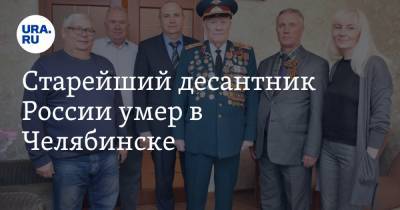 Старейший десантник России умер в Челябинске - ura.news - Челябинск - район Центральный, Челябинск
