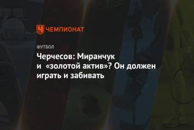Станислав Черчесов - Алексей Миранчук - Черчесов: Миранчук и «золотой актив»? Он должен играть и забивать - championat.com - Мальта