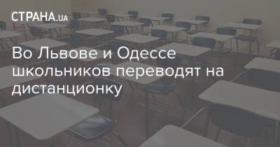Андрей Садовой - Во Львове и Одессе школьников переводят на дистанционку - strana.ua - Львов - Одесса