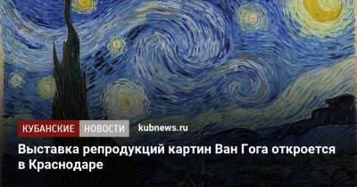 Ван Гог - Выставка репродукций картин Ван Гога откроется в Краснодаре - kubnews.ru - Краснодарский край - Краснодар