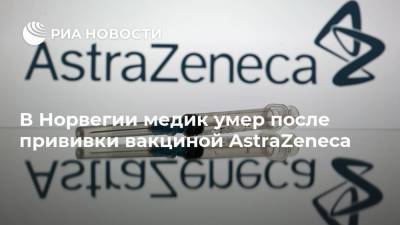 В Норвегии медик умер после прививки вакциной AstraZeneca - ria.ru - Норвегия - Мурманск - Осло