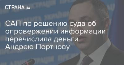 Андрей Портнов - Виталий Шабунин - САП по решению суда об опровержении информации перечислила деньги Андрею Портнову - strana.ua - Киев