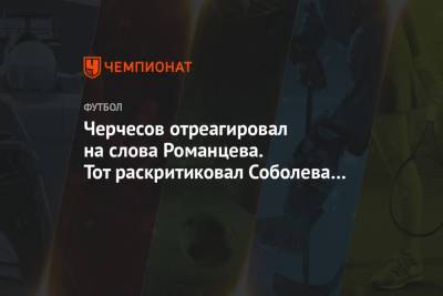 Станислав Черчесов - Александр Соболев - Черчесов отреагировал на слова Романцева. Тот раскритиковал Соболева за частые падения - championat.com