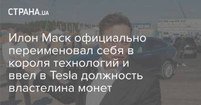 Илон Маск - Джордж Мартин - Илон Маск официально переименовал себя в короля технологий и ввел в Tesla должность властелина монет - strana.ua