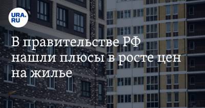 Марат Хуснуллин - В правительстве РФ нашли плюсы в росте цен на жилье - ura.news