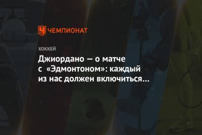 Леон Драйзайтль - Джиордано — о матче с «Эдмонтоном»: каждый из нас должен включиться в игру - championat.com
