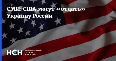 СМИ: США могут «отдать» Украину России - nsn.fm - Москва - Россия - Китай - США - Украина - Иран - Washington - Тайвань - Персия - Washington - ?