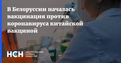 Владислав Жемчугов - В Белоруссии началась вакцинация против коронавируса китайской вакциной - nsn.fm - Китай - Белоруссия