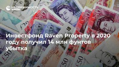 Инвестфонд Raven Property в 2020 году получил 14 млн фунтов убытка - realty.ria.ru - Москва - Англия - Великобритания