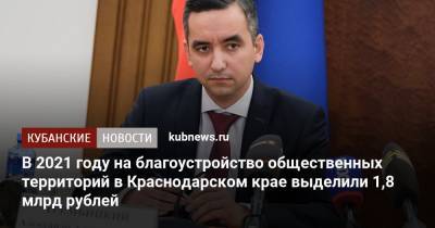 Александр Трембицкий - В 2021 году на благоустройство общественных территорий в Краснодарском крае выделили 1,8 млрд рублей - kubnews.ru - Краснодарский край - Благоустройство