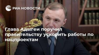 Мурат Кумпилов - Глава Адыгеи поручил правительству ускорить работы по нацпроектам - smartmoney.one - Краснодарский край - респ. Адыгея - Майкоп