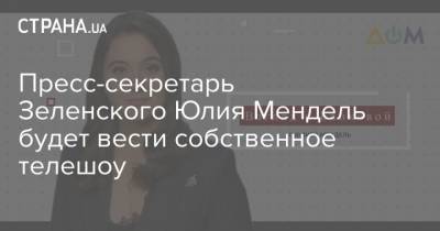 Юлия Мендель - Пресс-секретарь Зеленского Юлия Мендель будет вести собственное телешоу - strana.ua - Крым